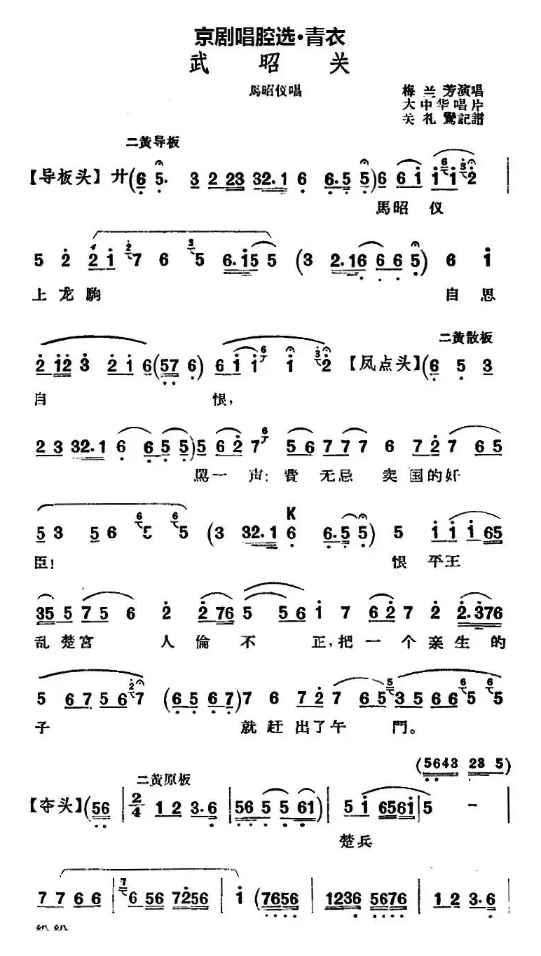 京剧唱腔选·青衣：武昭关（马昭仪唱段）