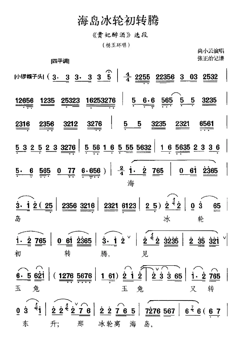 海岛冰轮初转腾（《贵妃醉酒》选段、杨玉环唱段、尚小云演唱版）