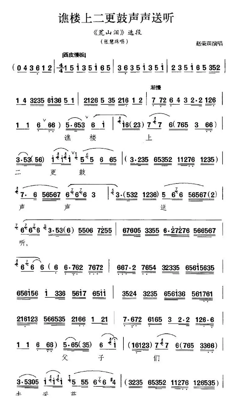 谯楼上二更鼓声声送听（《荒山泪》选段、张慧珠唱段）