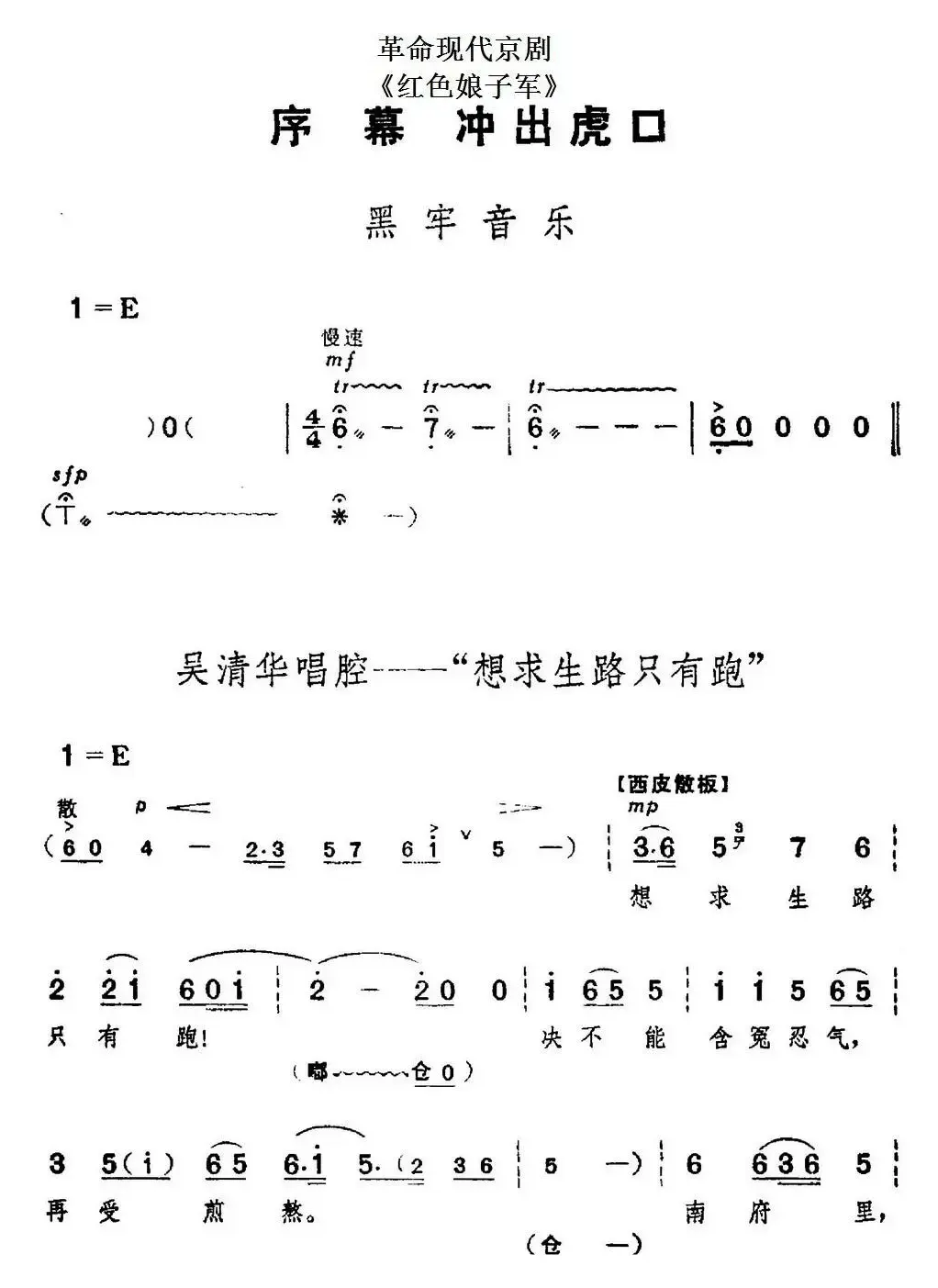 革命现代京剧《红色娘子军》全剧主旋律乐谱之序幕 冲出虎口