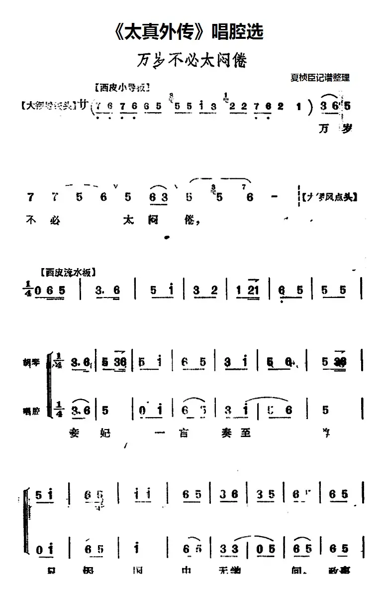 《太真外传》唱腔选：万岁不必太闷倦