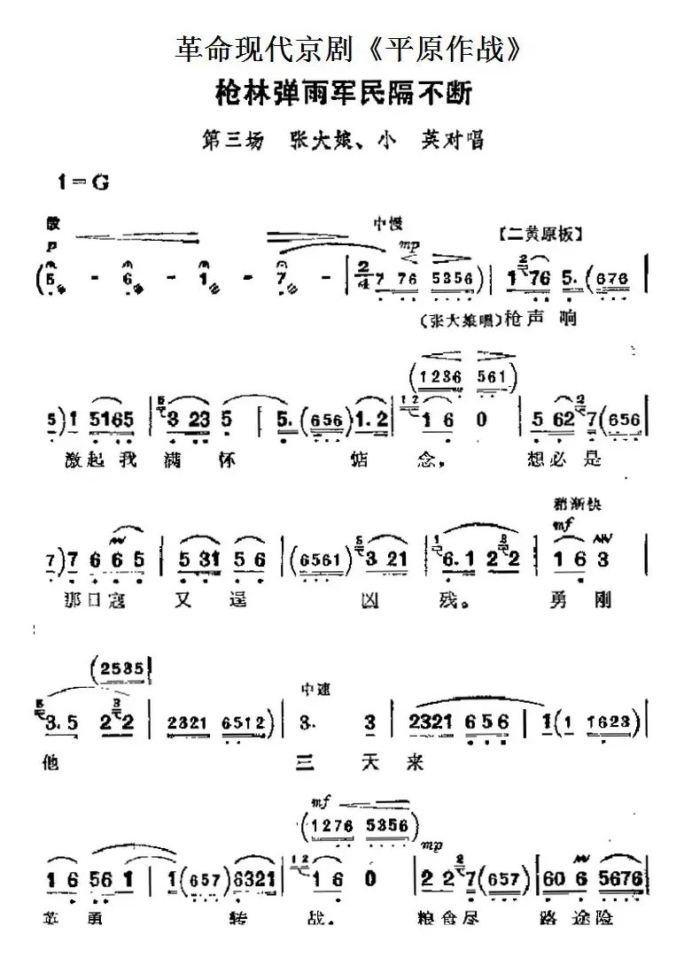 革命现代京剧《平原作战》主要唱段：枪林弹雨军民隔不断（第三场 张大娘、小英对唱）