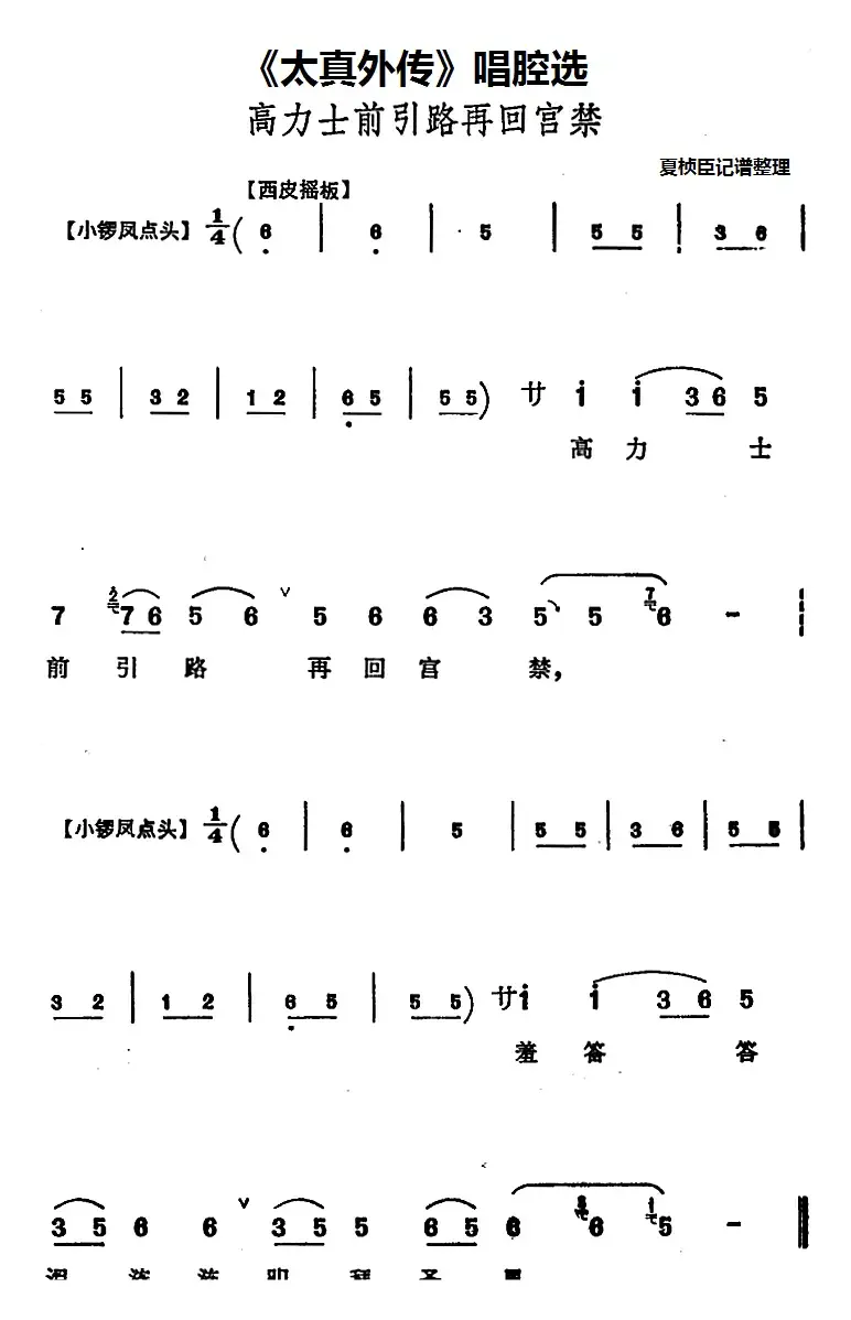 《太真外传》唱腔选：高力士前引路再回宫禁