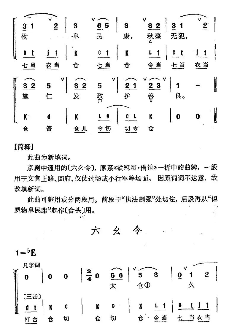 京剧群曲汇编：六幺令（2首）