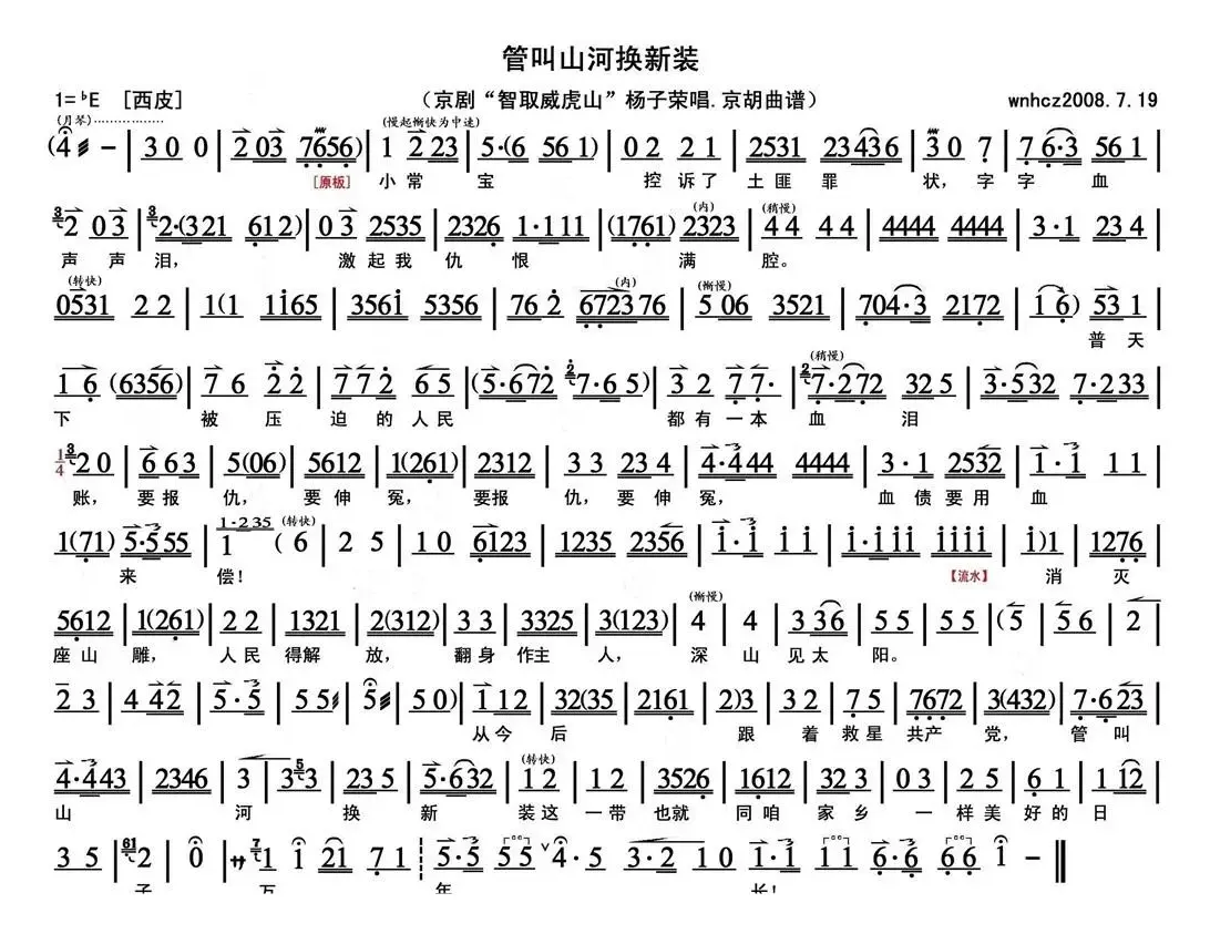 管叫山河换新装（《智取威虎山》杨子荣唱段、京胡曲谱）