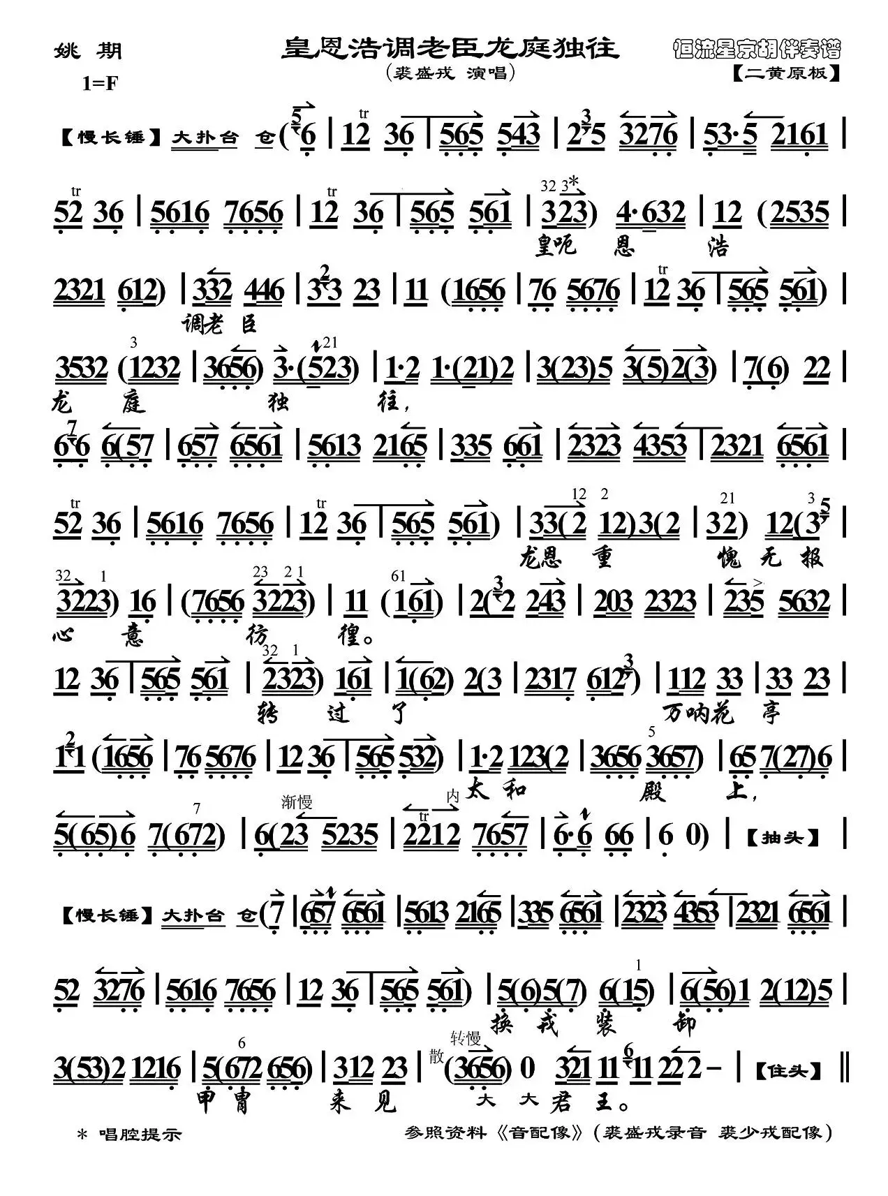 皇恩浩调老臣龙庭独往（《姚期》选段、伴奏谱）