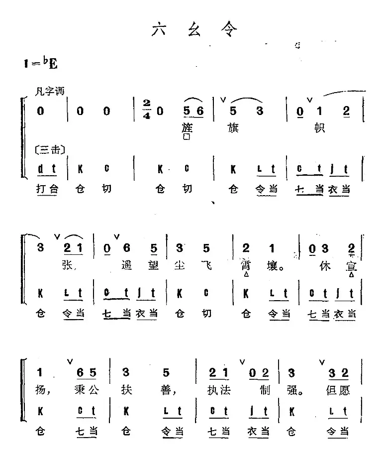 京剧群曲汇编：六幺令（2首）