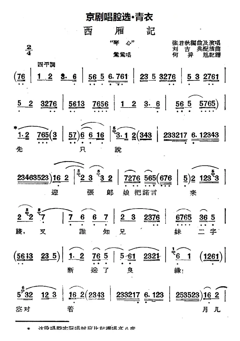 京剧唱腔选·青衣：西厢记（莺莺唱段）