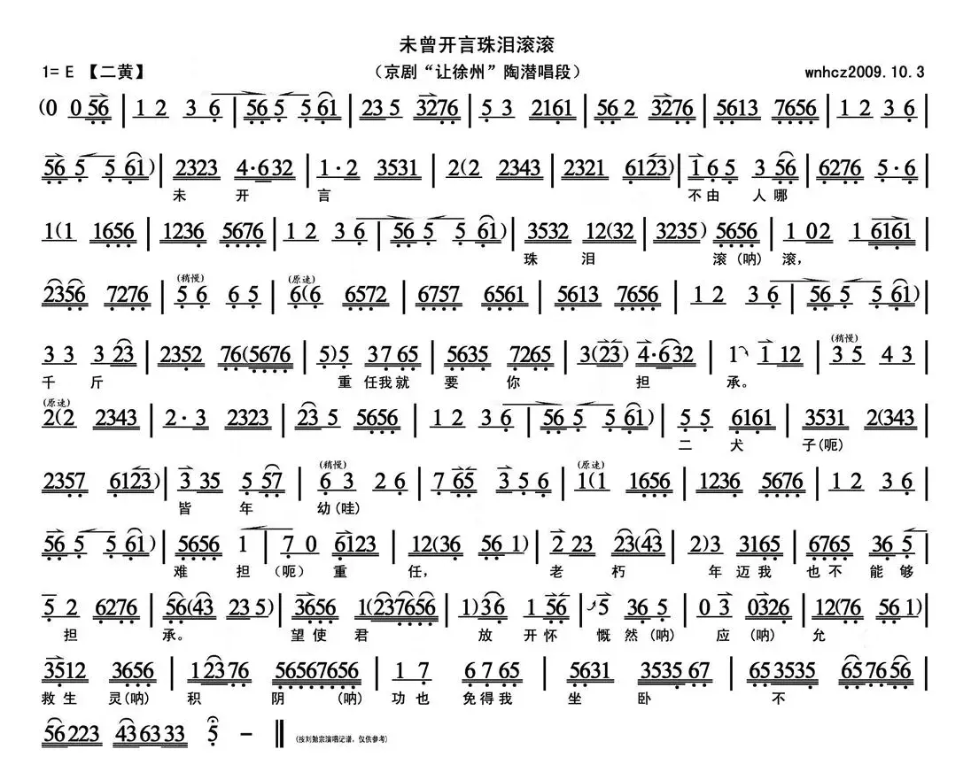 未曾开言珠泪滚滚（《让徐州》陶潜唱段、琴谱）