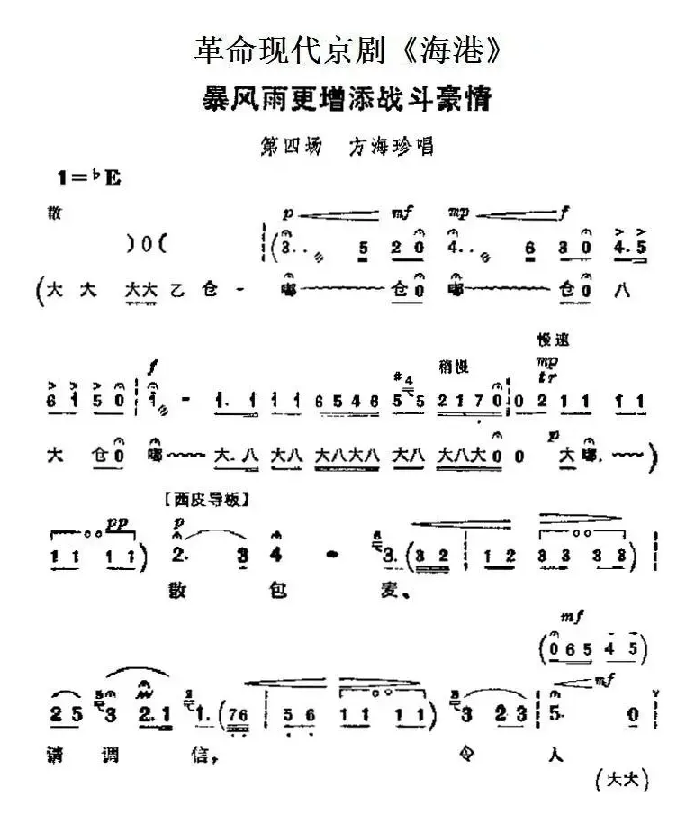 革命现代京剧《海港》主要唱段：暴风雨更增添战斗豪情（第四场 方海珍唱段）