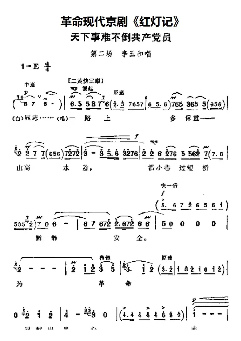 革命现代京剧《红灯记》主要唱段：天下事难不倒共产党员（第二场 李玉和唱段）