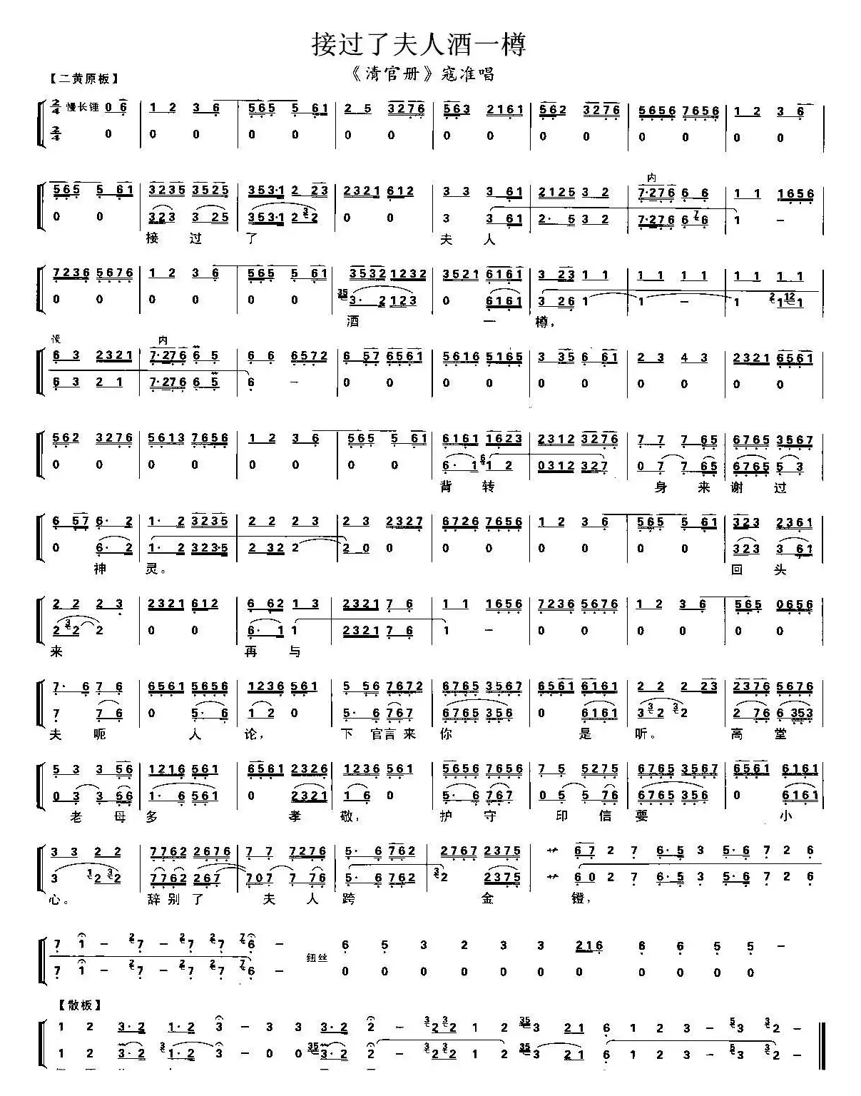 接过了夫人酒一樽（《清官册》寇准唱段、唱腔+琴谱）