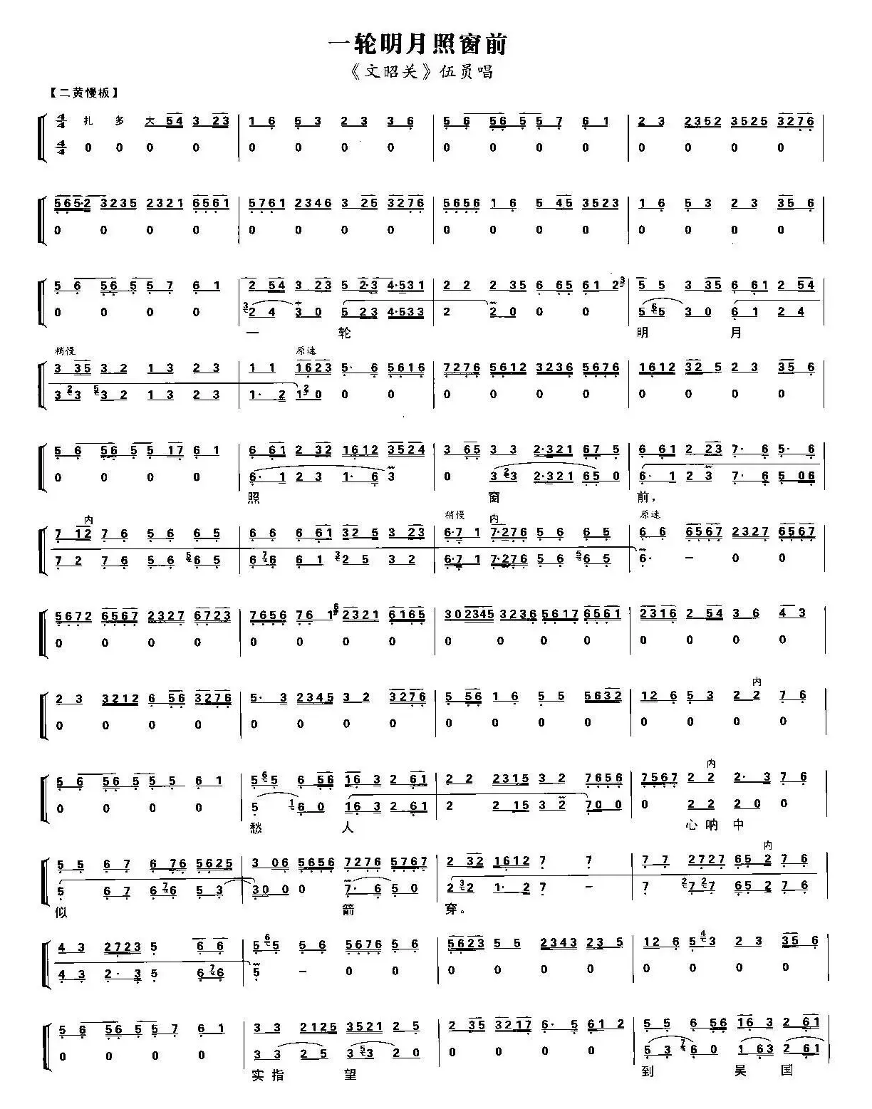一轮明月照窗前（《文昭关》伍员唱段、琴谱）