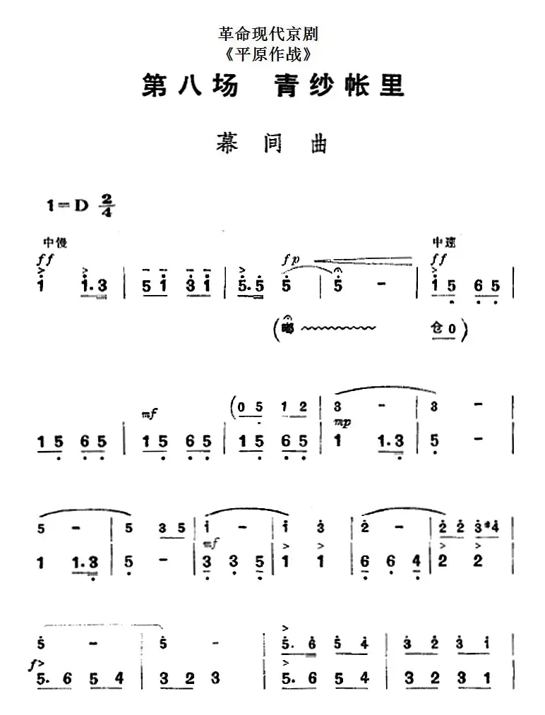 革命现代京剧《平原作战》全剧主旋律乐谱之第八场 青纱帐里