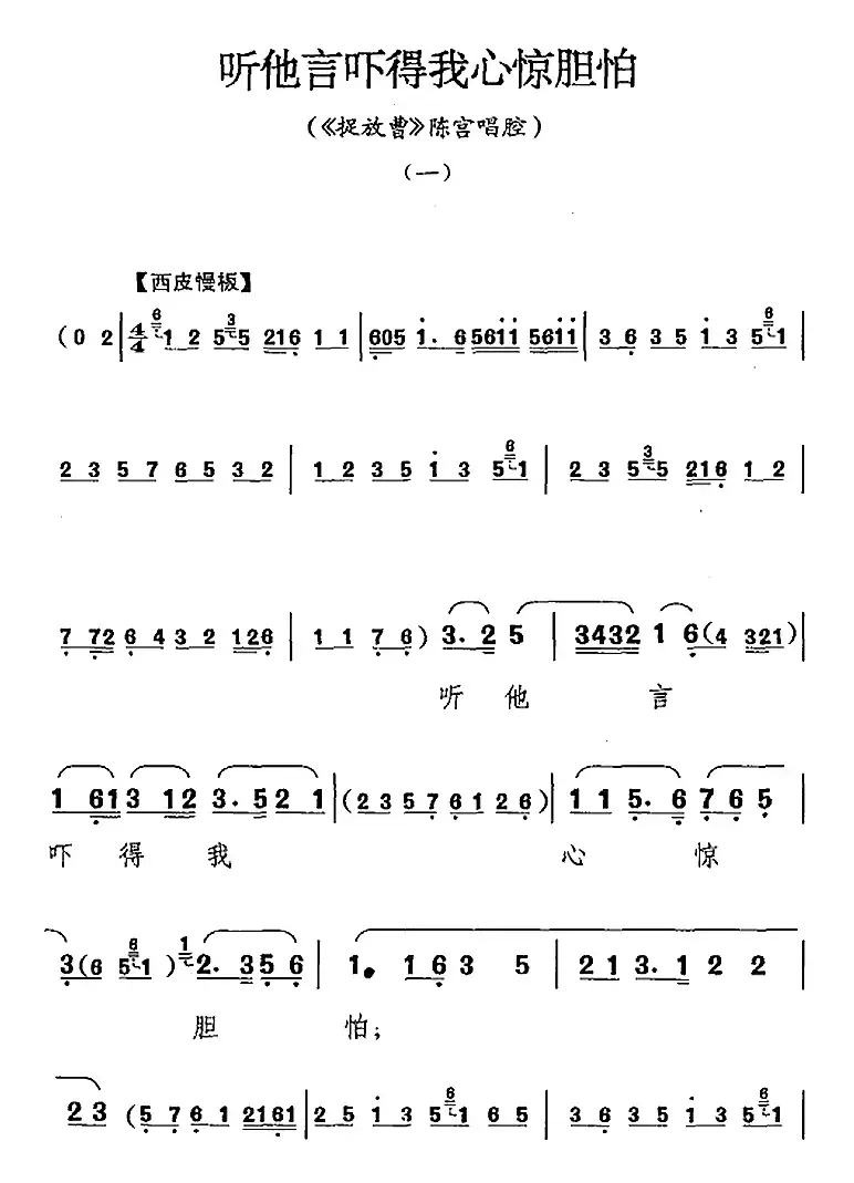 听他言吓得我心惊胆怕（《捉放曹》陈宫唱腔）