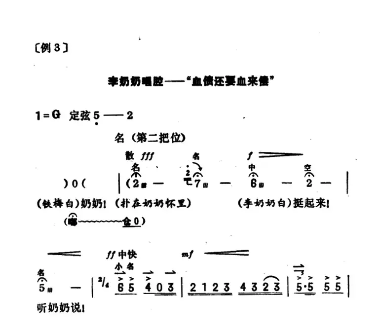 血债还要血来偿（《红灯记》李奶奶唱腔、京胡伴奏谱）