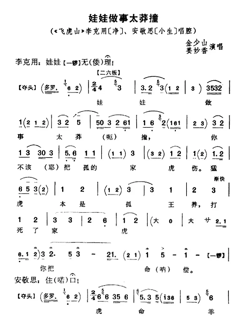 娃娃做事太莽撞（《飞虎山》李克用、安敬思唱腔）