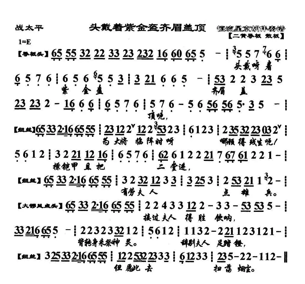 头戴着紫金盔齐眉盖顶（《战太平》选段、琴谱）