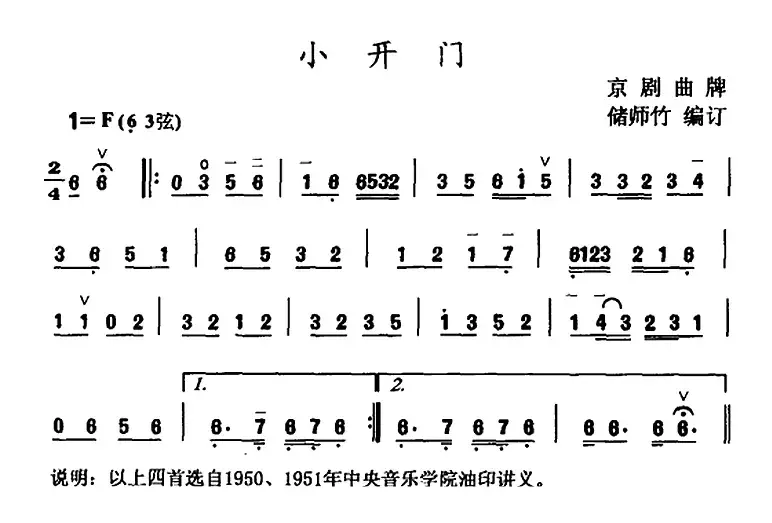 小开门 （京剧曲牌）