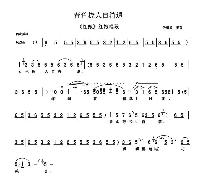 春色撩人自消遣（《红娘》选段、京胡伴奏谱）