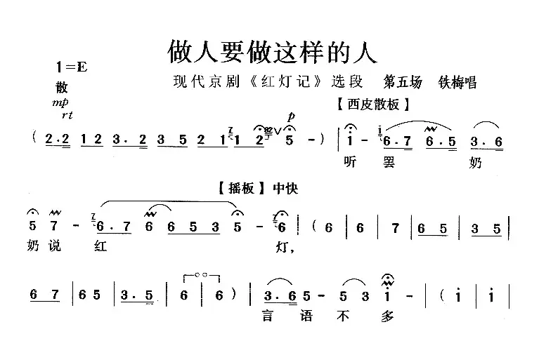 做人要做这样的人（《红灯记》选段）