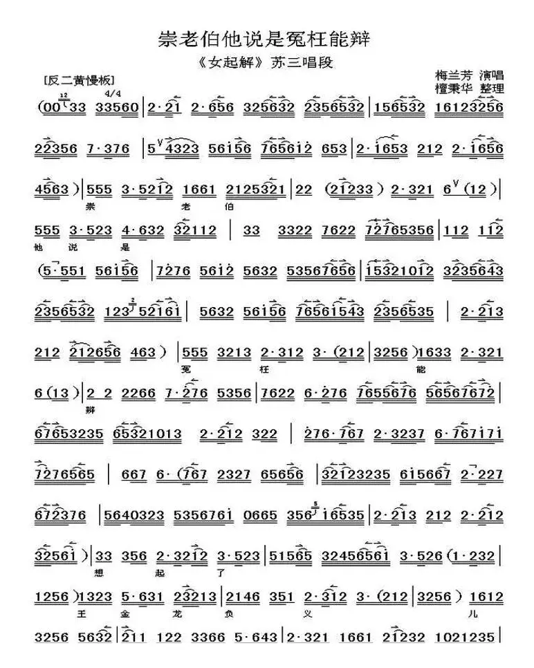 崇老伯他说是冤枉能辩（《女起解》苏三唱段、琴谱）（檀秉华整理版）
