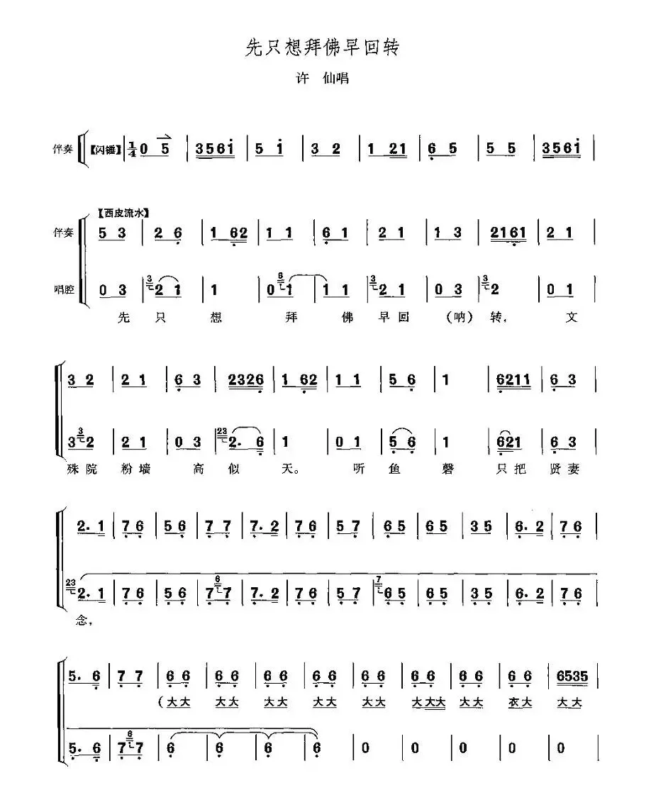 先只想拜佛早回转（《白蛇传》许仙唱段）