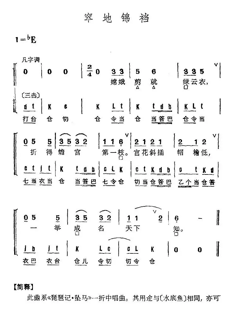 京剧群曲汇编：窣地锦裆