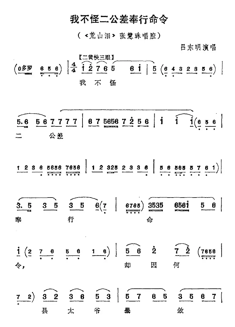 我不怪二公差奉行命令（《荒山泪》张慧珠唱腔）