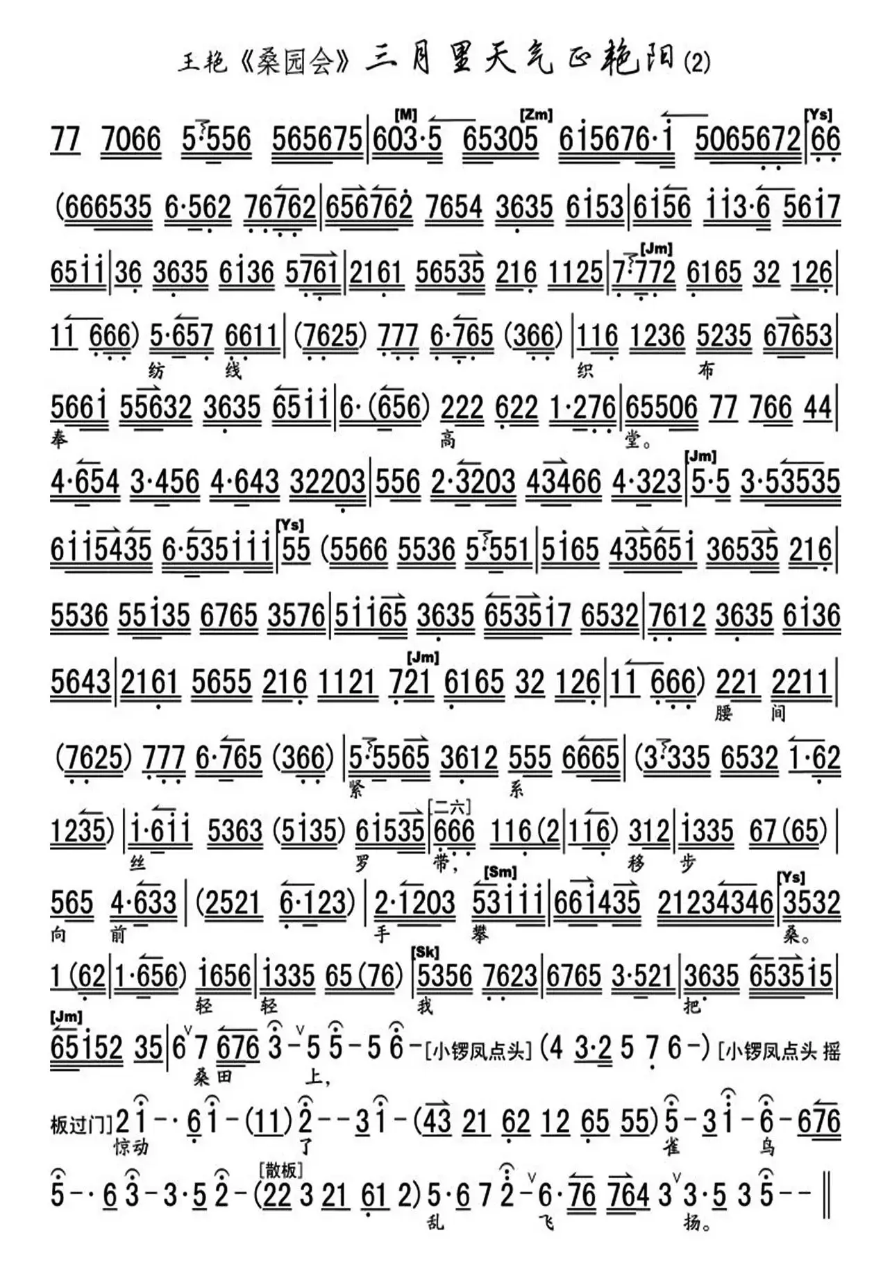 三月里天气正艳阳（《桑园会》选段、琴谱）