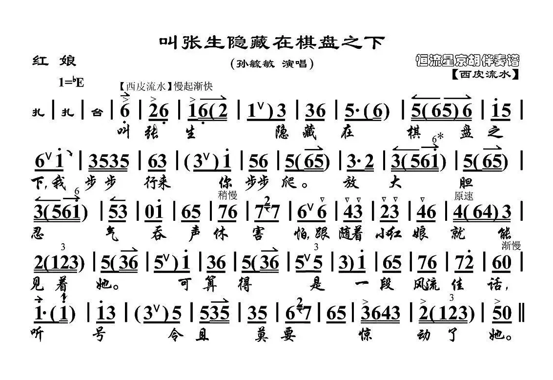 叫张生隐藏在棋盘之下（《红娘》红娘唱段、京胡伴奏谱）