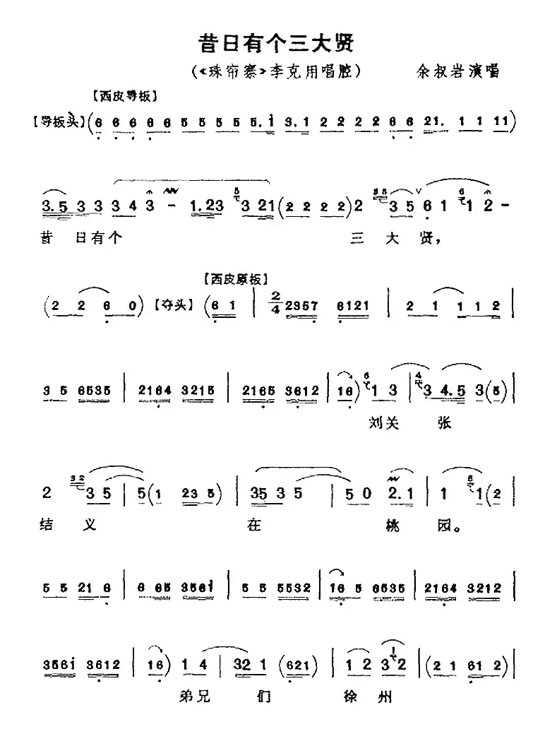 昔日有个三大贤（《珠帘寨》李克用唱腔、余叔岩演唱版）