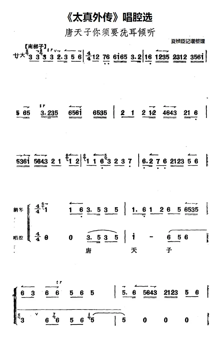 《太真外传》唱腔选：唐天子你须要洗耳倾听