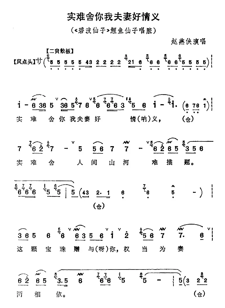 实难舍你我夫妻好情义（《碧波仙子》鲤鱼仙子唱腔）