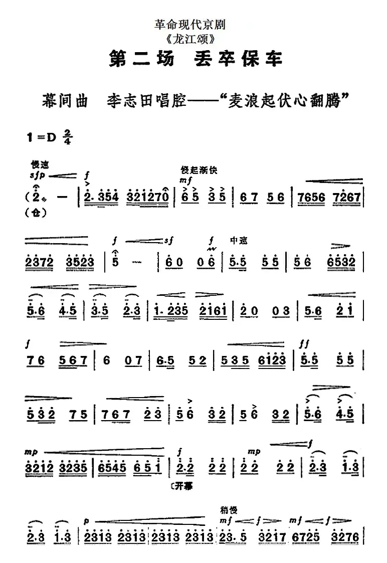 革命现代京剧《龙江颂》全剧主旋律乐谱之第二场 丢卒保车