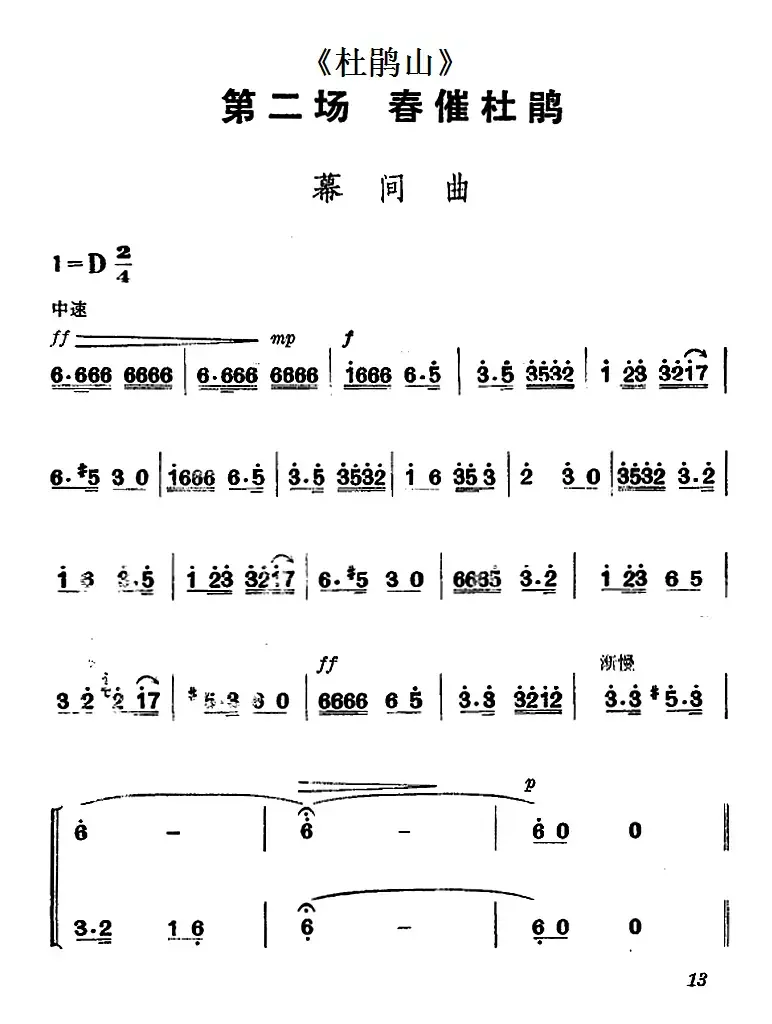 《杜鹃山》第二场·春催杜鹃（主旋律乐谱）