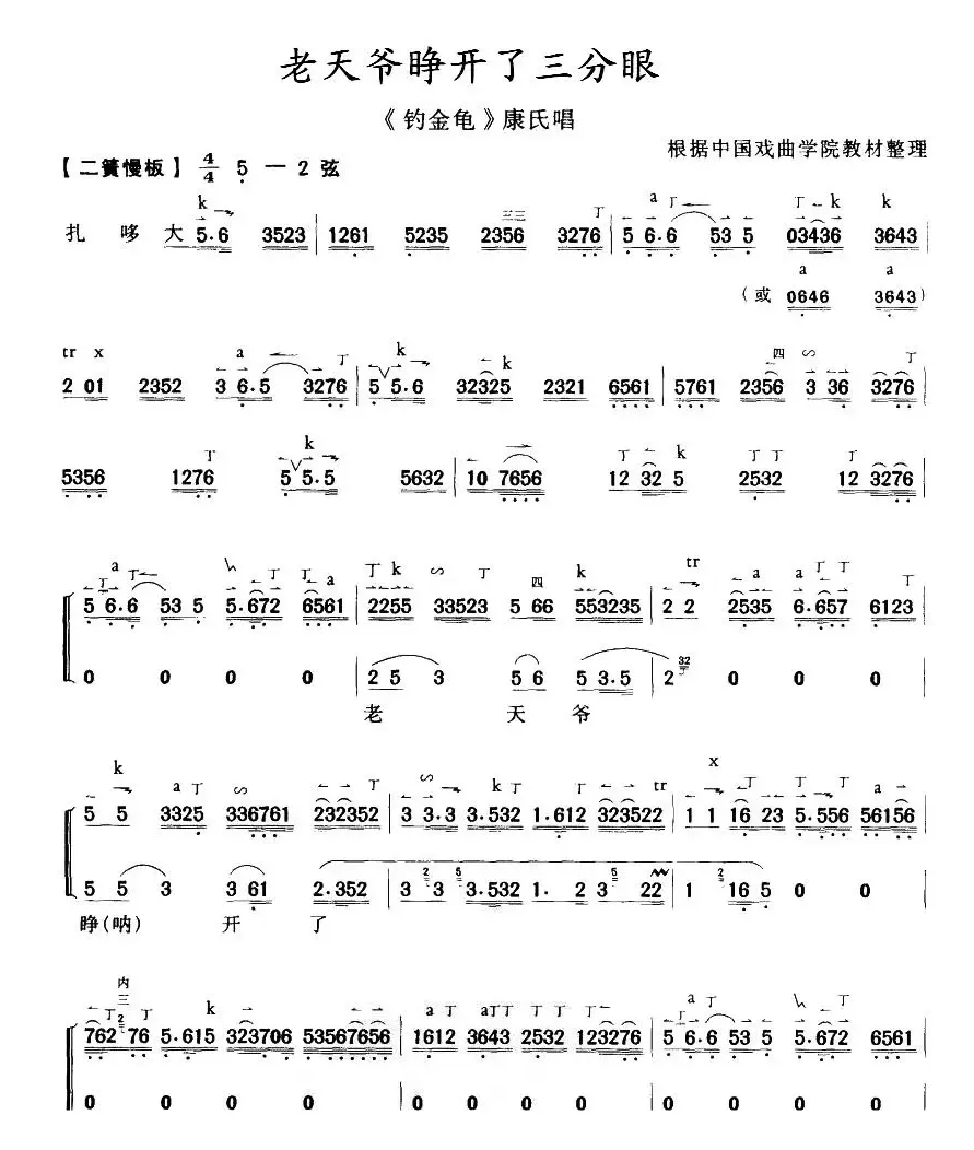 老天爷睁开了三分眼（《钓金龟》康氏唱、带伴奏谱）