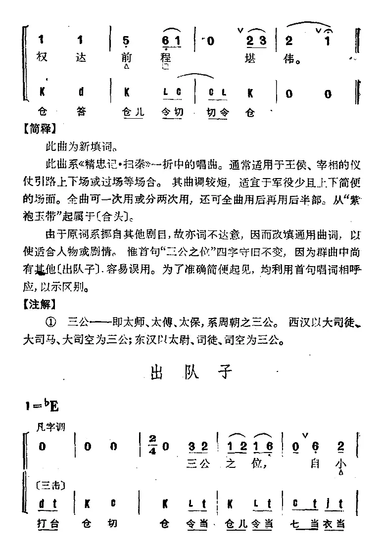 京剧群曲汇编：出队子（4首）