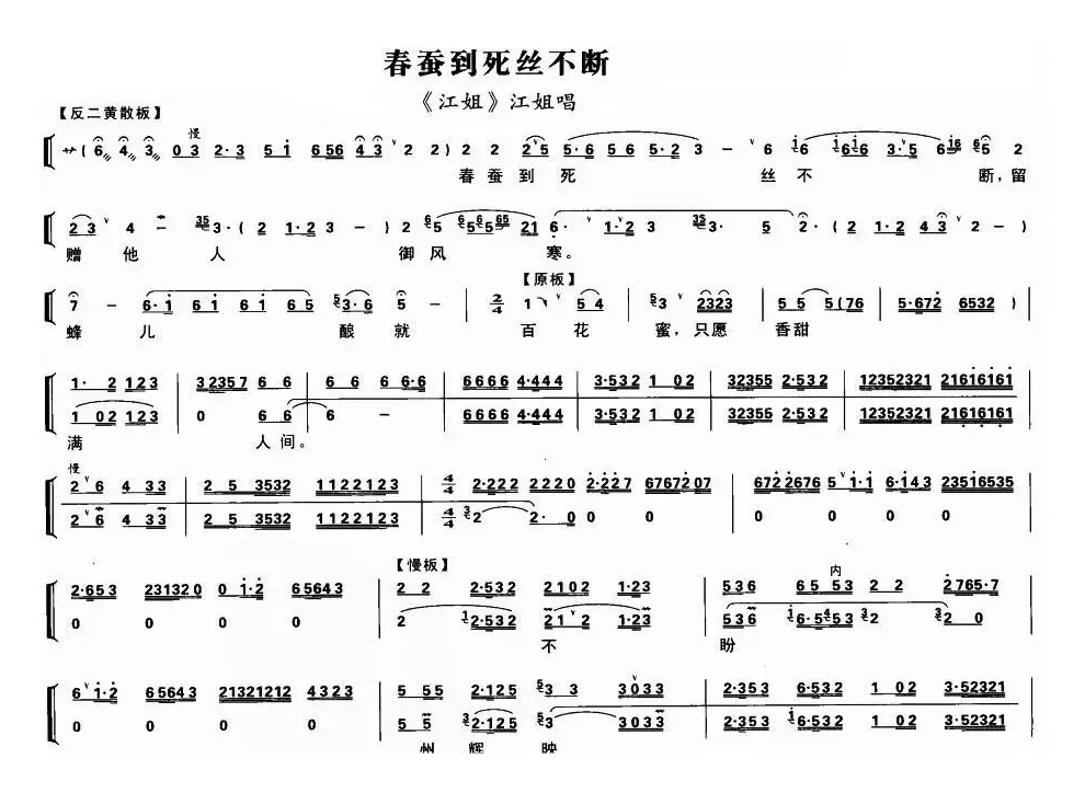 春蚕到死丝不断（《江姐》江姐唱段、带伴奏谱）