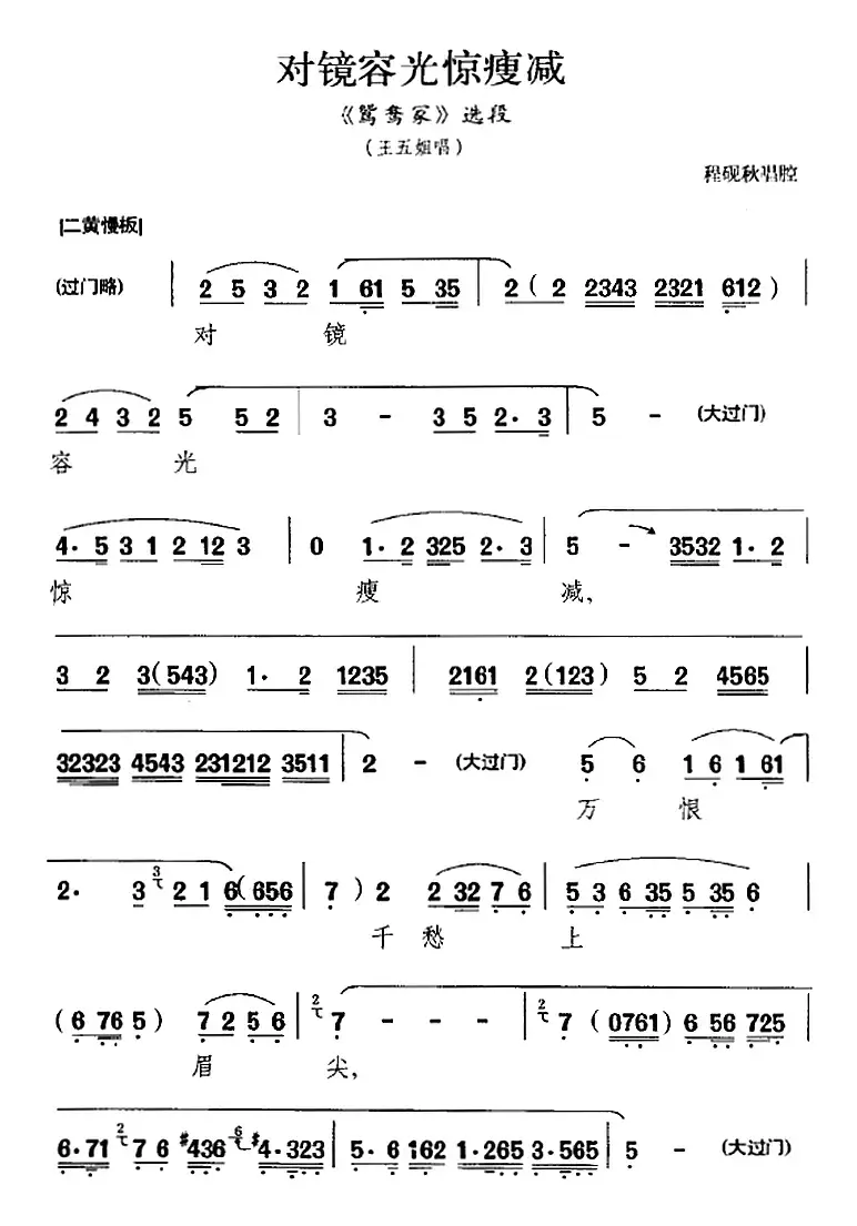 对镜容光惊瘦减（《鸳鸯冢》选段、王五姐唱段）