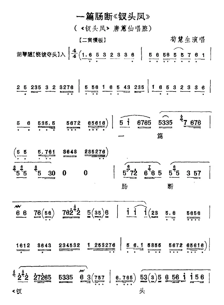 一篇肠断《钗头凤》（《钗头凤》唐蕙仙唱腔）