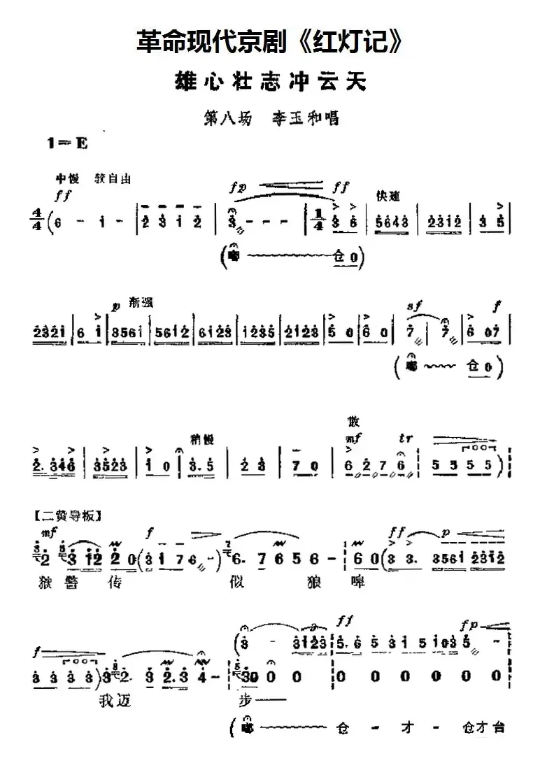 革命现代京剧《红灯记》主要唱段：雄心壮志冲云天（第八场 李玉和唱段）