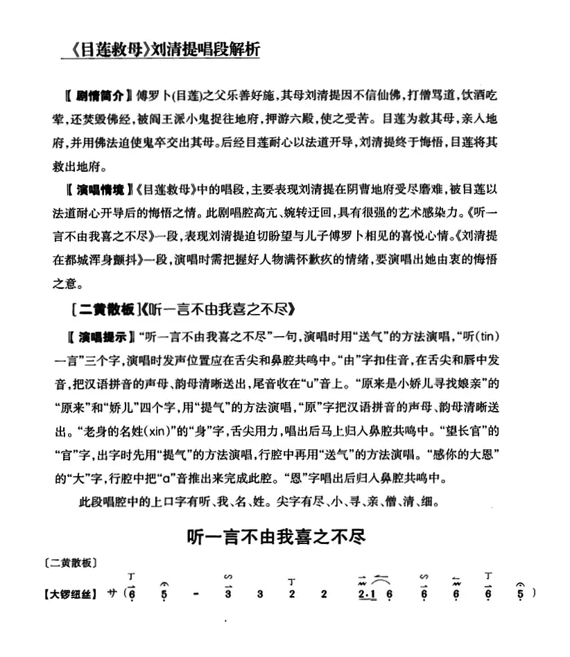 听一言不由我喜之不尽（《目莲救母》刘清提唱段）