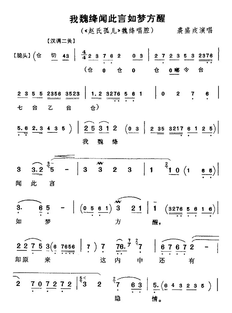 我魏绛闻此言如梦方醒（《赵氏孤儿》魏绛唱腔、裘盛戎演唱版）