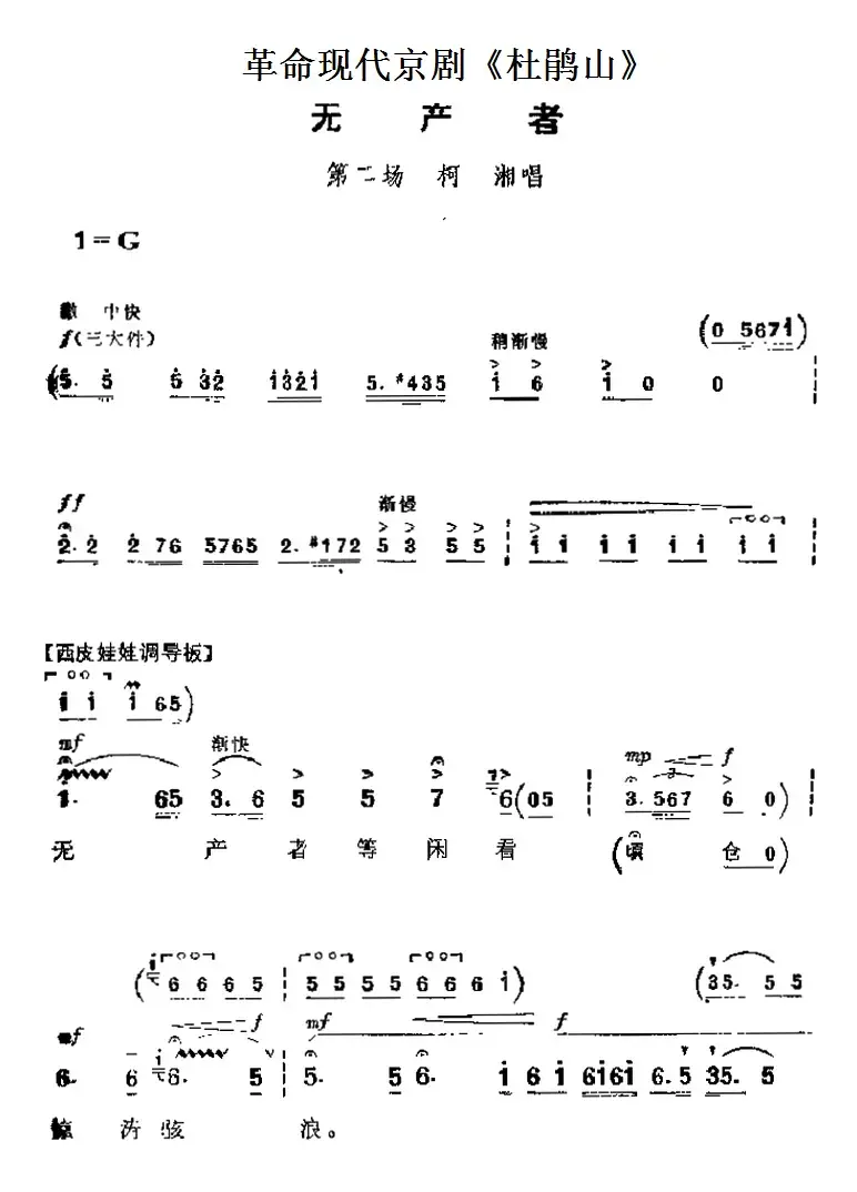 革命现代京剧《杜鹃山》主要唱段：无产者（第二场 柯湘唱段）