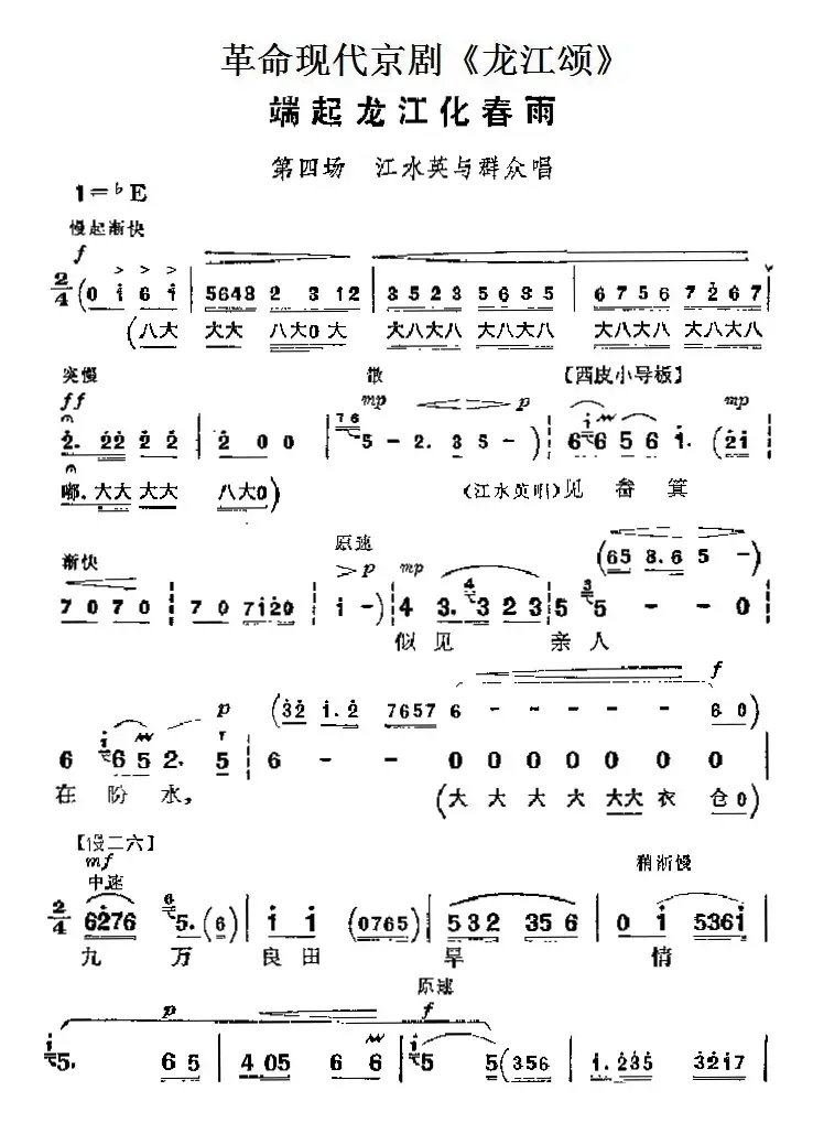 革命现代京剧《龙江颂》主要唱段：端起龙江化春雨（第四场 江水英与群众唱段）