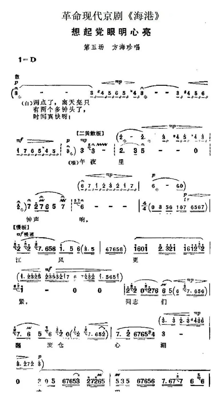 革命现代京剧《海港》主要唱段：想起党眼明心亮（第五场 方海珍唱段）