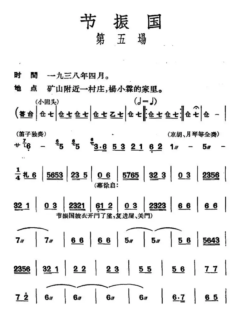 节振国 （全本 第五场）