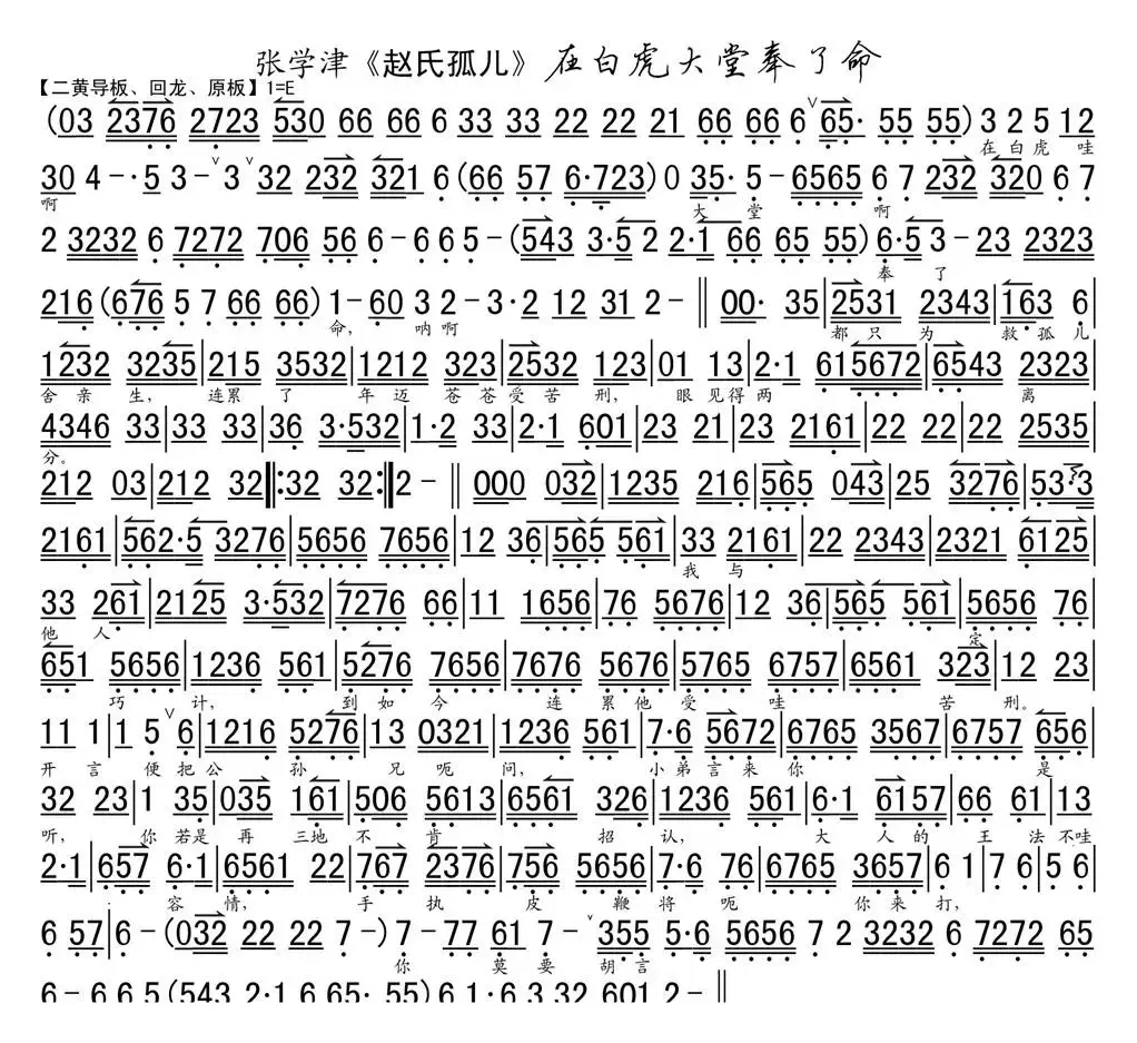 在白虎大堂奉了命（《赵氏孤儿》选段、琴谱）