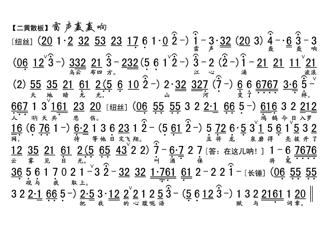 雷声轰轰响（《宋江题诗》选段、琴谱）